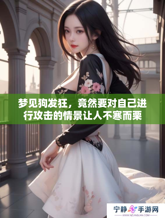 梦见狗发狂，竟然要对自己进行攻击的情景让人不寒而栗