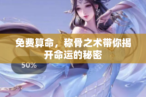 免费算命，称骨之术带你揭开命运的秘密