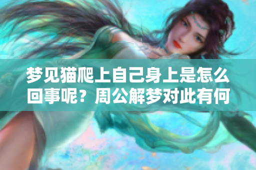梦见猫爬上自己身上是怎么回事呢？周公解梦对此有何解释和分析呢？