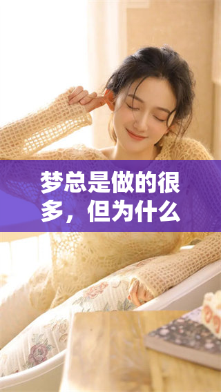 梦总是做的很多，但为什么睡眠却不好呢？这背后是什么原因造成的呢