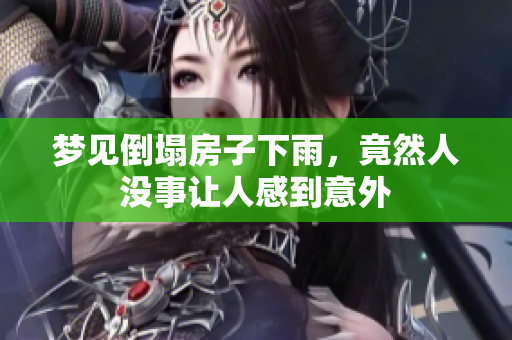 梦见倒塌房子下雨，竟然人没事让人感到意外