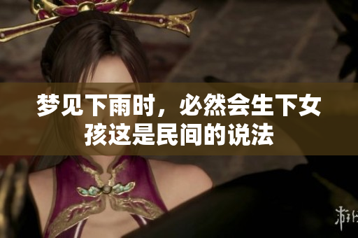 梦见下雨时，必然会生下女孩这是民间的说法