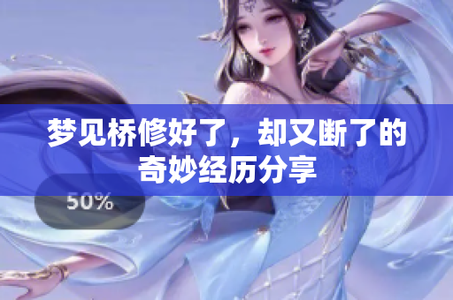 梦见桥修好了，却又断了的奇妙经历分享