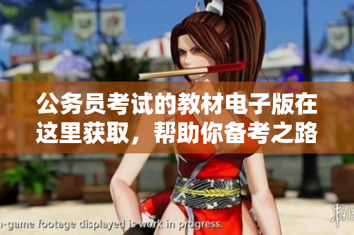 公务员考试的教材电子版在这里获取，帮助你备考之路更加顺利！