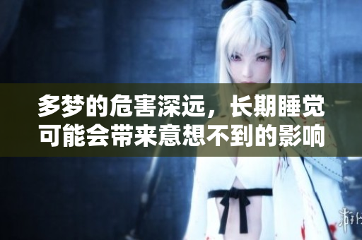 多梦的危害深远，长期睡觉可能会带来意想不到的影响