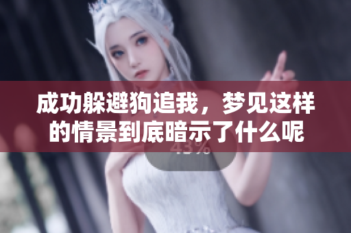 成功躲避狗追我，梦见这样的情景到底暗示了什么呢