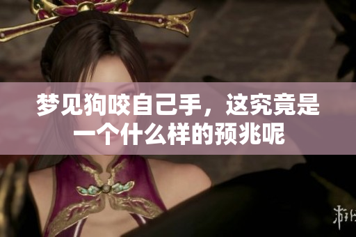 梦见狗咬自己手，这究竟是一个什么样的预兆呢