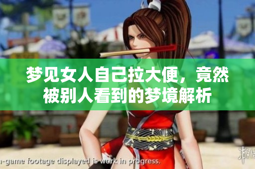 梦见女人自己拉大便，竟然被别人看到的梦境解析