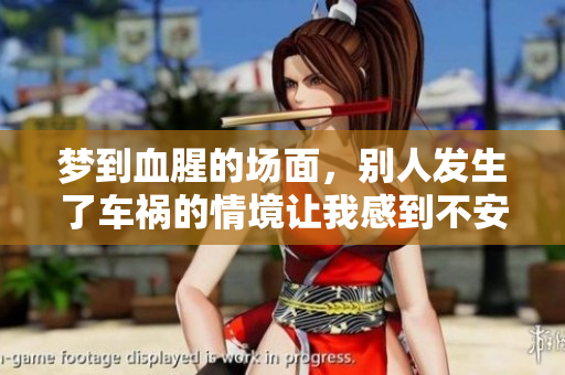 梦到血腥的场面，别人发生了车祸的情境让我感到不安