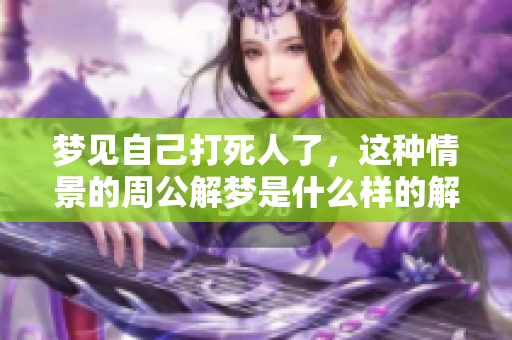 梦见自己***了，这种情景的周公解梦是什么样的解释呢