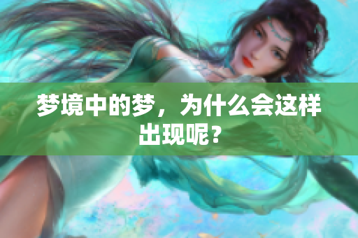 梦境中的梦，为什么会这样出现呢？