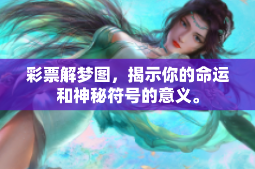 **解梦图，揭示你的命运和神秘符号的意义。