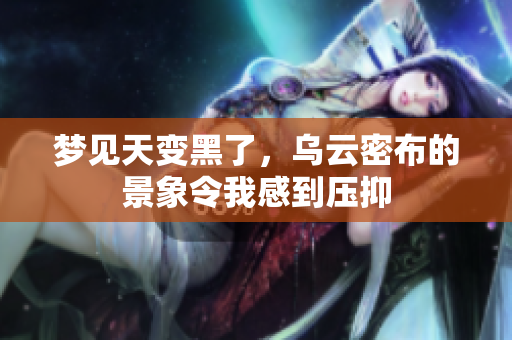 梦见天变黑了，乌云密布的景象令我感到压抑