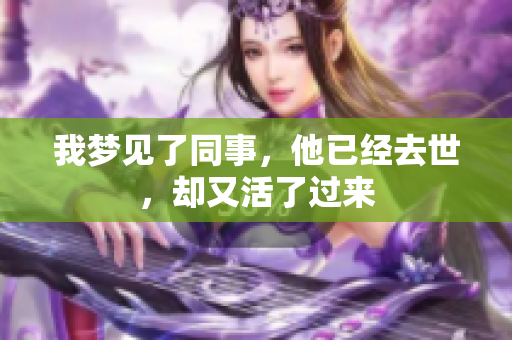我梦见了同事，他已经去世，却又活了过来