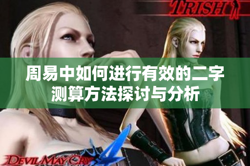 周易中如何进行有效的二字测算方法探讨与分析