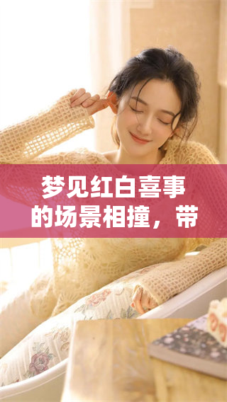 梦见红白喜事的场景相撞，带来了怎样的寓意与启示呢