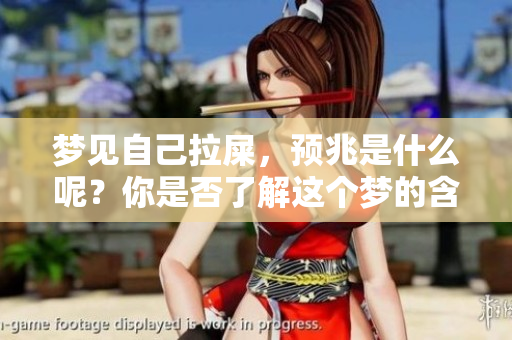 梦见自己拉屎，预兆是什么呢？你是否了解这个梦的含义与解释？
