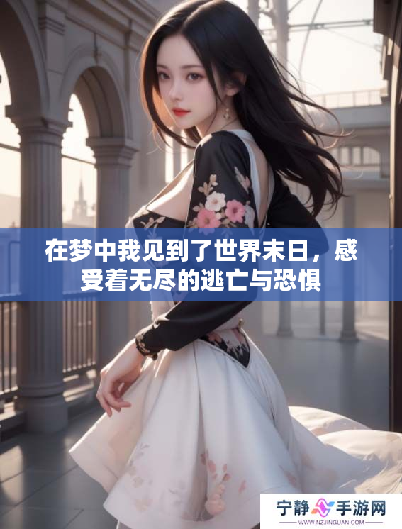 在梦中我见到了世界末日，感受着无尽的逃亡与恐惧