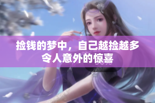 捡钱的梦中，自己越捡越多令人意外的惊喜