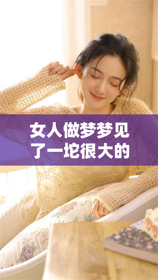 女人做梦梦见了一坨很大的大便，这究竟预示着什么呢