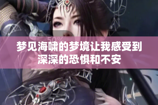 梦见海啸的梦境让我感受到深深的恐惧和不安