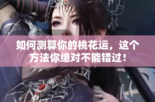 如何测算你的桃花运，这个方法你绝对不能错过！