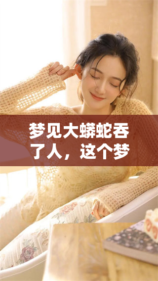 梦见大蟒蛇吞了人，这个梦到底意味着什么呢