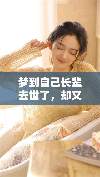 梦到自己长辈去世了，却又神奇地活过来了，究竟意味着什么呢