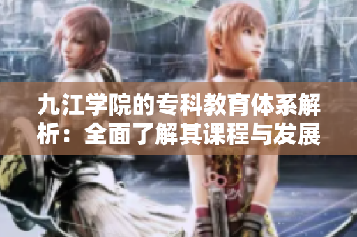 九江学院的专科教育体系解析：全面了解其课程与发展方向