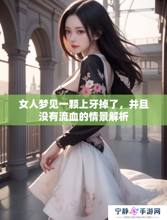 女人梦见一颗上牙掉了，并且没有流血的情景解析