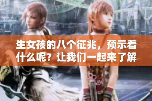 生女孩的八个征兆，预示着什么呢？让我们一起来了解一下吧！