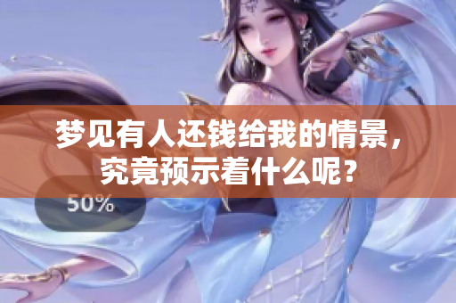 梦见有人还钱给我的情景，究竟预示着什么呢？