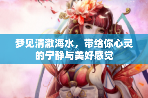 梦见清澈海水，带给你心灵的宁静与美好感觉