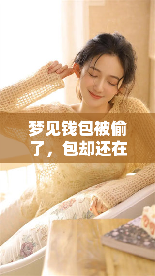 梦见钱包被偷了，包却还在，这样的梦寓意什么呢