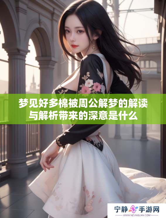 梦见好多棉被周公解梦的解读与解析带来的深意是什么