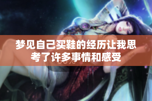 梦见自己买鞋的经历让我思考了许多事情和感受