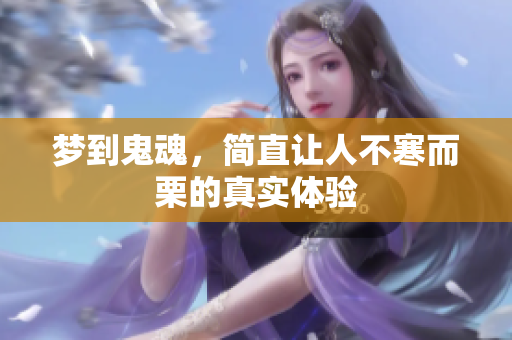 梦到鬼魂，简直让人不寒而栗的真实体验