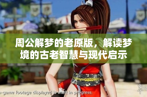 周公解梦的老原版，解读梦境的古老智慧与现代启示