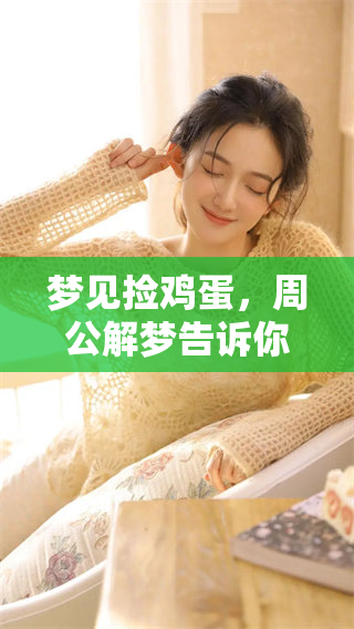 梦见捡鸡蛋，周公解梦告诉你这代表了什么呢