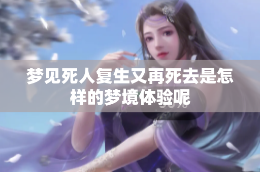 梦见死人复生又再死去是怎样的梦境体验呢