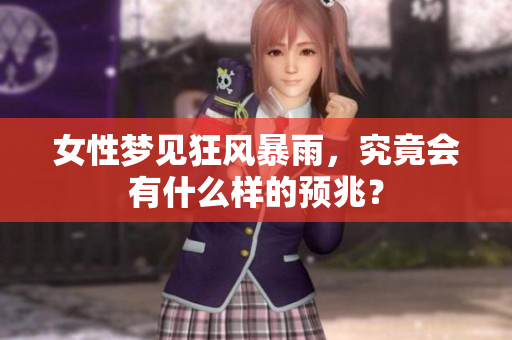 女性梦见狂风暴雨，究竟会有什么样的预兆？