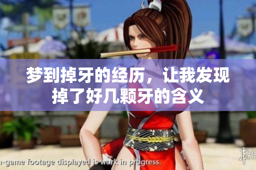 梦到掉牙的经历，让我发现掉了好几颗牙的含义