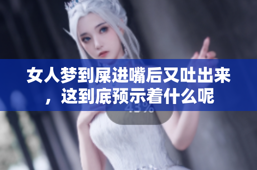 女人梦到屎进嘴后又吐出来，这到底预示着什么呢