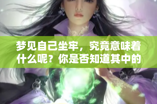 梦见自己坐牢，究竟意味着什么呢？你是否知道其中的深层含义？
