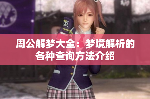 周公解梦大全：梦境解析的各种查询方法介绍