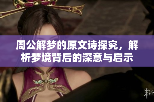 周公解梦的原文诗探究，解析梦境背后的深意与启示