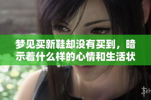 梦见买新鞋却没有买到，暗示着什么样的心情和生活状态呢