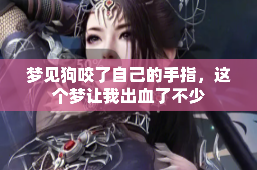 梦见狗咬了自己的手指，这个梦让我出血了不少