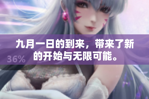九月一日的到来，带来了新的开始与无限可能。