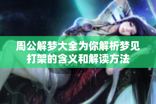 周公解梦大全为你解析梦见打架的含义和解读方法